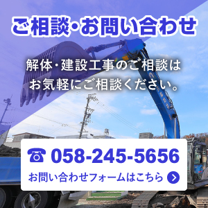 ご相談・お問い合わせはこちらから。解体・建設工事のご相談はお気軽にご相談ください。お問い合わせは058-245-5656。またはこちらのお問い合わせフォームよりご連絡ください。